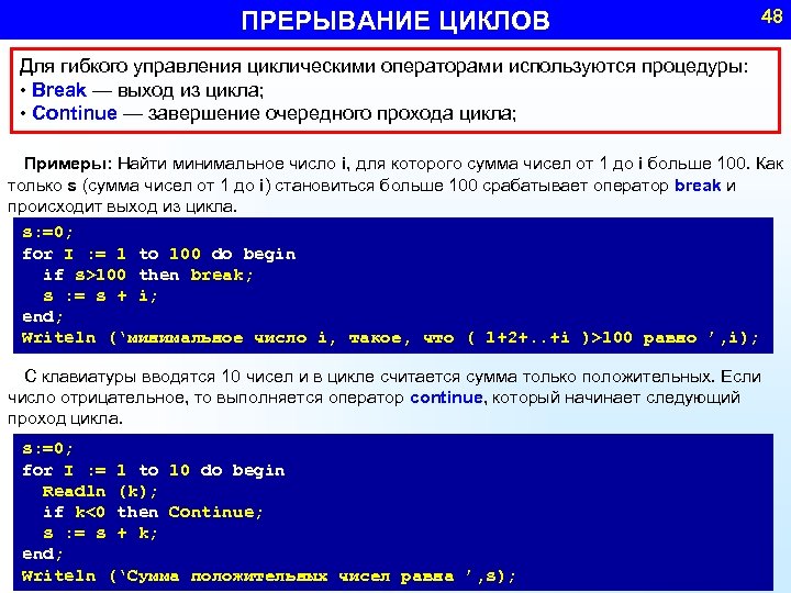 ПРЕРЫВАНИЕ ЦИКЛОВ 48 Для гибкого управления циклическими операторами используются процедуры: • Break — выход
