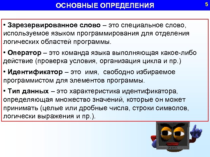 ОСНОВНЫЕ ОПРЕДЕЛЕНИЯ • Зарезервированное слово – это специальное слово, используемое языком программирования для отделения