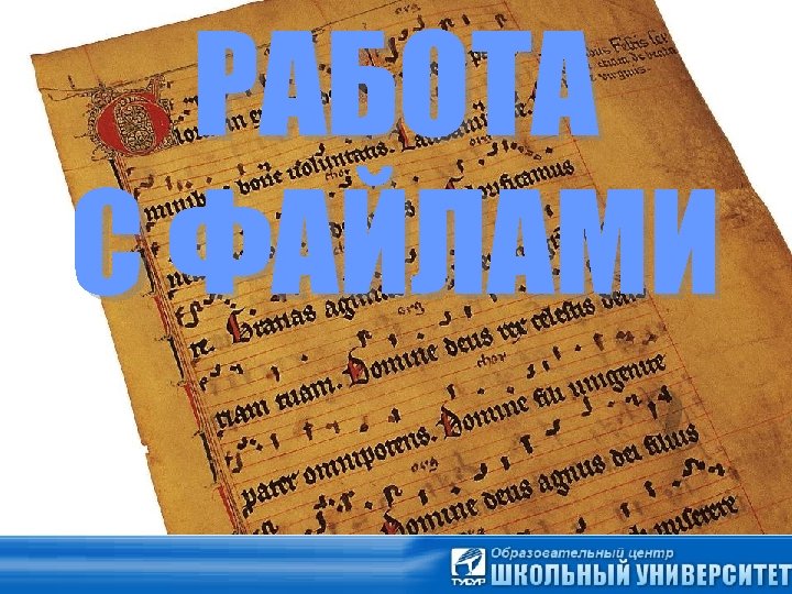 РАБОТА С ФАЙЛАМИ 