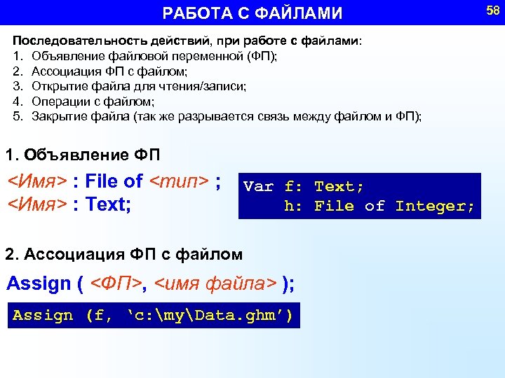 РАБОТА С ФАЙЛАМИ Последовательность действий, при работе с файлами: 1. Объявление файловой переменной (ФП);