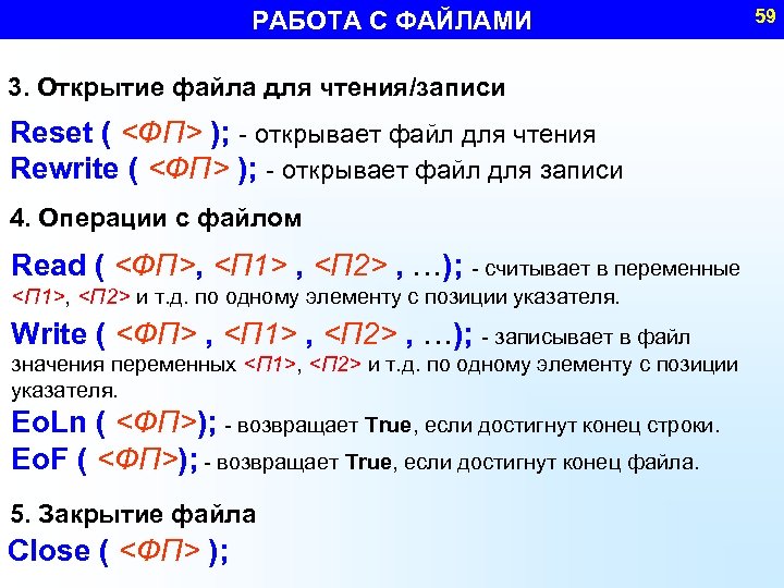 РАБОТА С ФАЙЛАМИ 3. Открытие файла для чтения/записи Reset ( <ФП> ); - открывает
