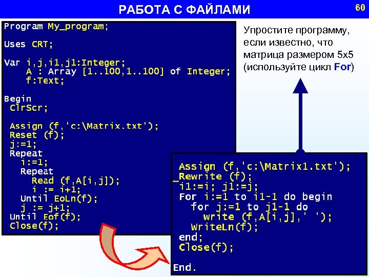 РАБОТА С ФАЙЛАМИ Упростите программу, если известно, что матрица размером 5 x 5 (используйте