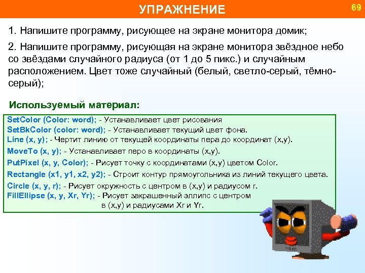 УПРАЖНЕНИЕ 1. Напишите программу, рисующее на экране монитора домик; 2. Напишите программу, рисующая на