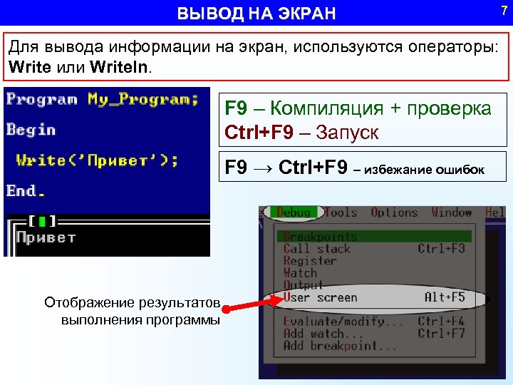 ВЫВОД НА ЭКРАН Для вывода информации на экран, используются операторы: Write или Writeln. F