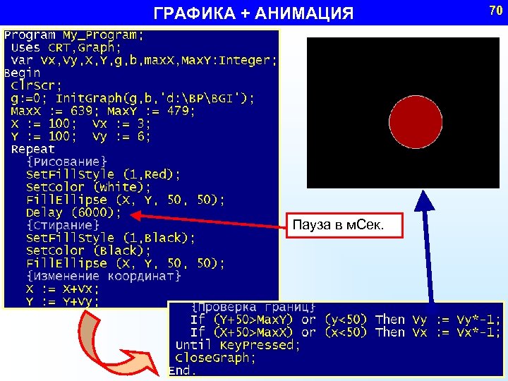 ГРАФИКА + АНИМАЦИЯ Пауза в м. Сек. 70 