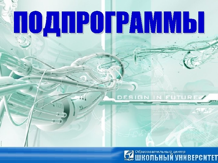 ПОДПРОГРАММЫ 