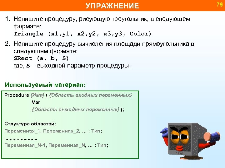 УПРАЖНЕНИЕ 1. Напишите процедуру, рисующую треугольник, в следующем формате: Triangle (x 1, y 1,
