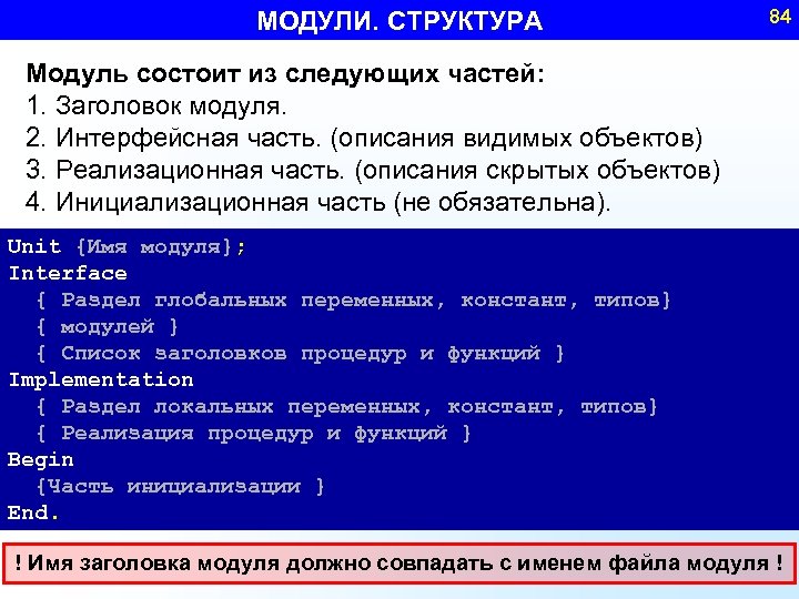 МОДУЛИ. СТРУКТУРА 84 Модуль состоит из следующих частей: 1. Заголовок модуля. 2. Интерфейсная часть.
