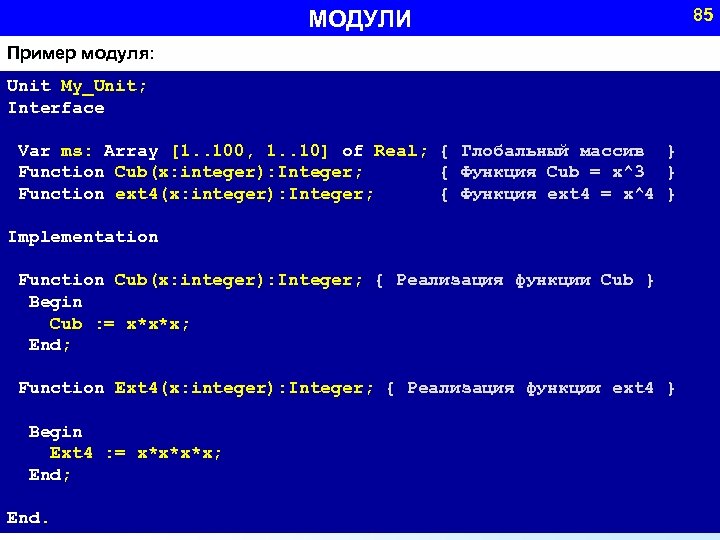 МОДУЛИ Пример модуля: Unit My_Unit; Interface Var ms: Array [1. . 100, 1. .