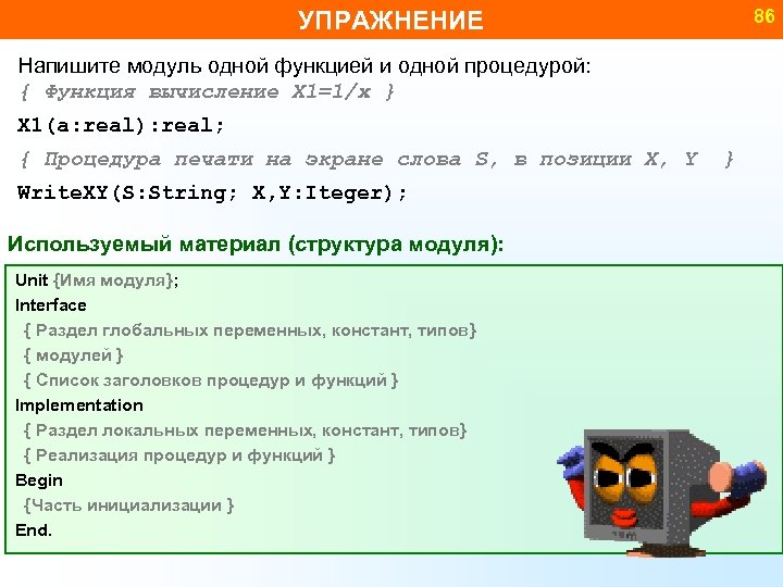 86 УПРАЖНЕНИЕ Напишите модуль одной функцией и одной процедурой: { Функция вычисление X 1=1/x