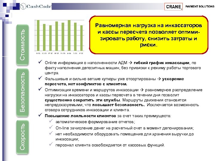 Стоимость Безопасность Равномерная нагрузка на инкассаторов и кассы пересчета позволяет оптимизировать работу, снизить затраты