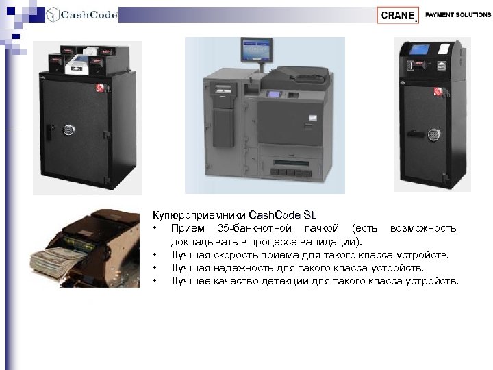 Купюроприемники Cash. Code SL • Прием 35 -банкнотной пачкой (есть возможность докладывать в процессе