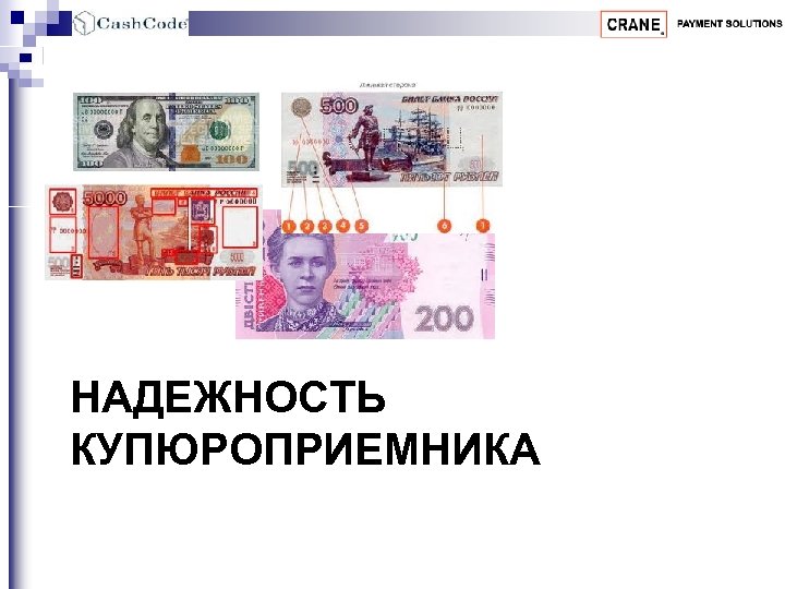 НАДЕЖНОСТЬ КУПЮРОПРИЕМНИКА 