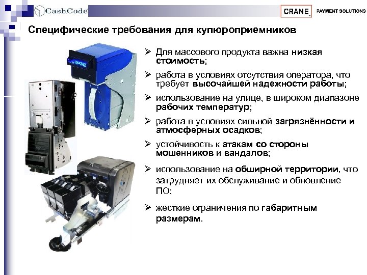 Специфические требования для купюроприемников Ø Для массового продукта важна низкая стоимость; Ø работа в