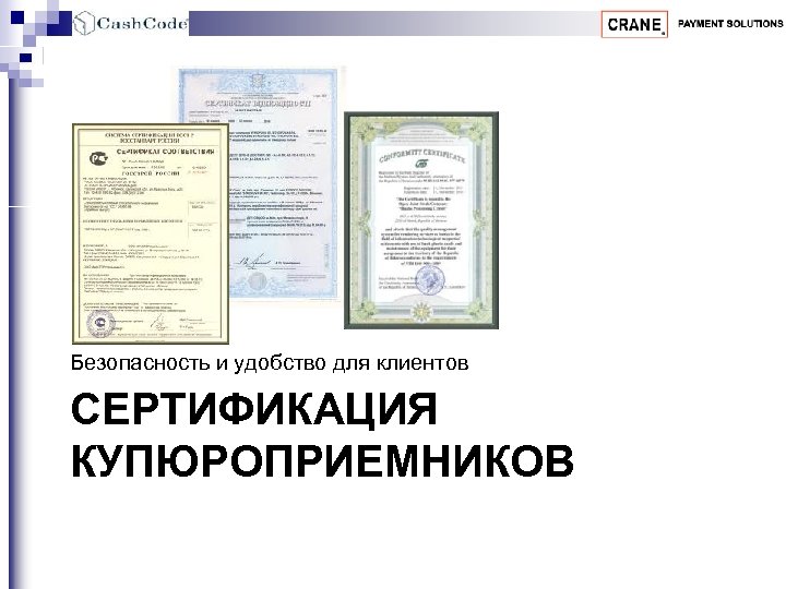 Безопасность и удобство для клиентов СЕРТИФИКАЦИЯ КУПЮРОПРИЕМНИКОВ 