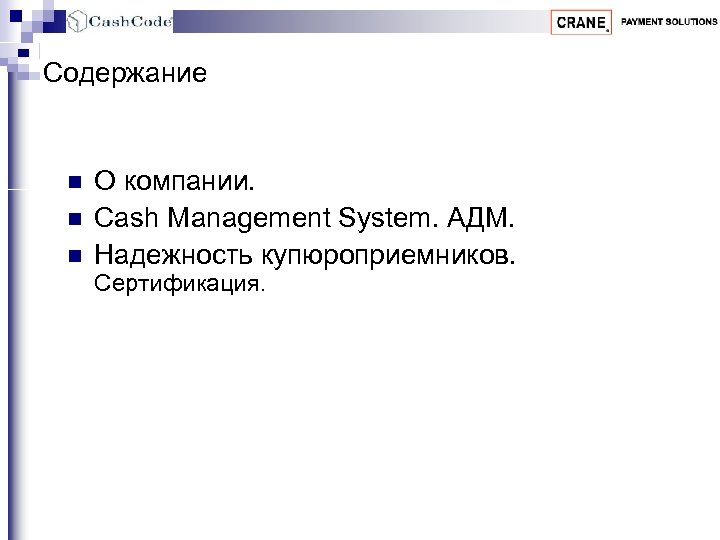 Содержание n n n О компании. Cash Management System. АДМ. Надежность купюроприемников. Сертификация. 
