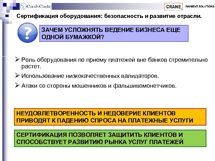 Сертификация оборудования: безопасность и развитие отрасли. ЗАЧЕМ УСЛОЖНЯТЬ ВЕДЕНИЕ БИЗНЕСА ЕЩЕ ОДНОЙ БУМАЖКОЙ? Ø