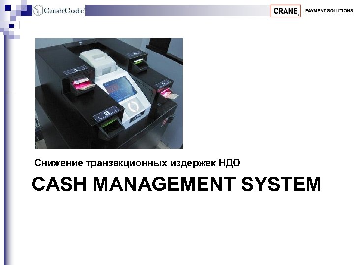 Снижение транзакционных издержек НДО CASH MANAGEMENT SYSTEM 