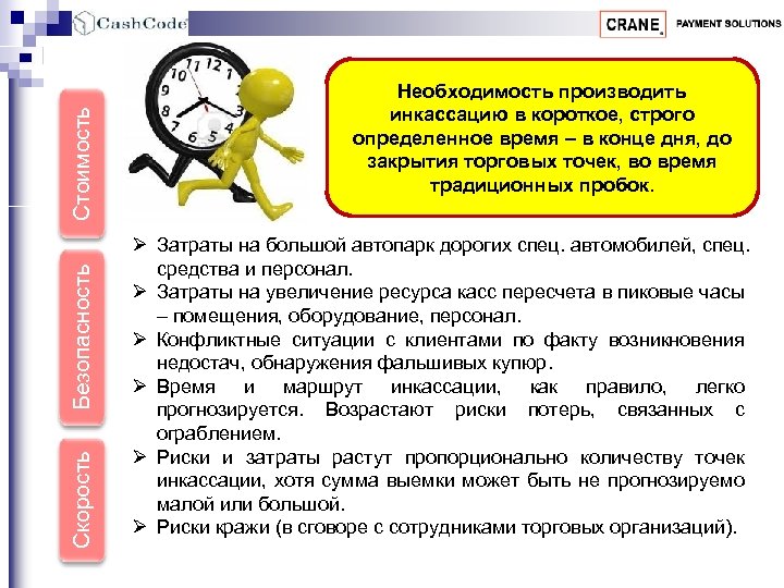 Стоимость Безопасность Скорость Необходимость производить инкассацию в короткое, строго определенное время – в конце