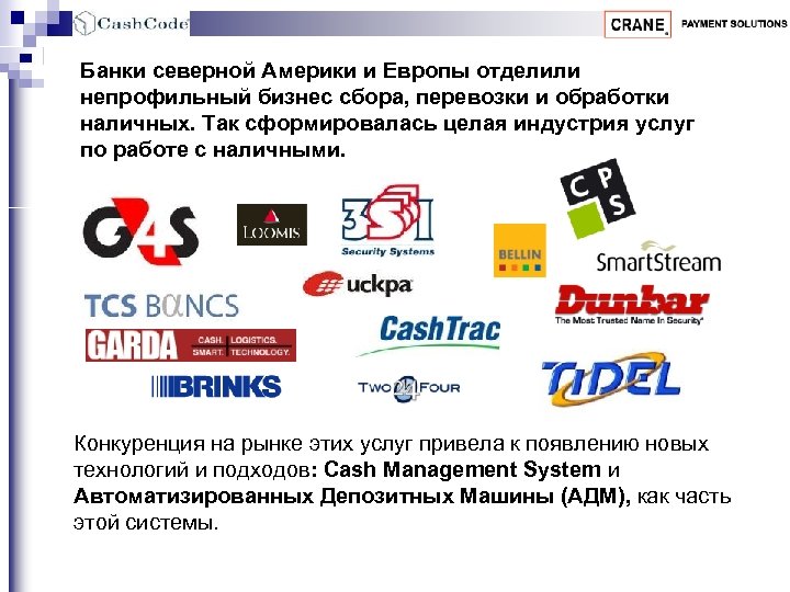 Банки северной Америки и Европы отделили непрофильный бизнес сбора, перевозки и обработки наличных. Так