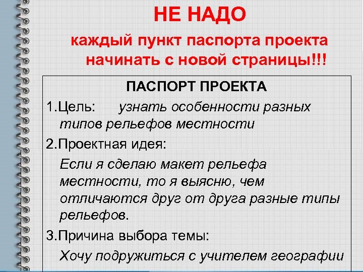 НЕ НАДО каждый пункт паспорта проекта начинать с новой страницы!!! ПАСПОРТ ПРОЕКТА 1. Цель: