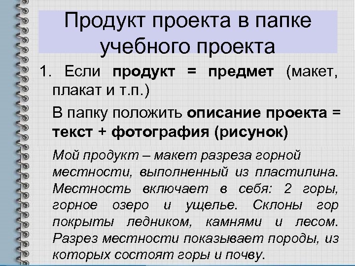 Продукт проекта в папке учебного проекта 1. Если продукт = предмет (макет, плакат и