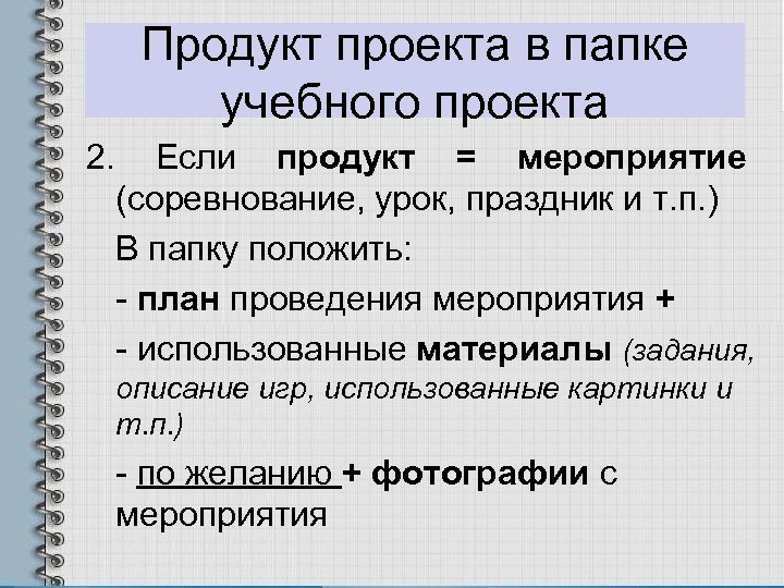 Продукт проекта в папке учебного проекта 2. Если продукт = мероприятие (соревнование, урок, праздник