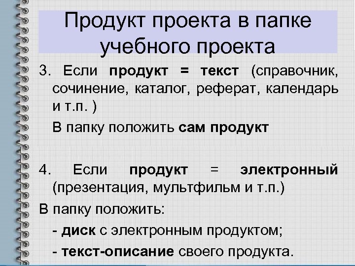Продукт проекта в папке учебного проекта 3. Если продукт = текст (справочник, сочинение, каталог,
