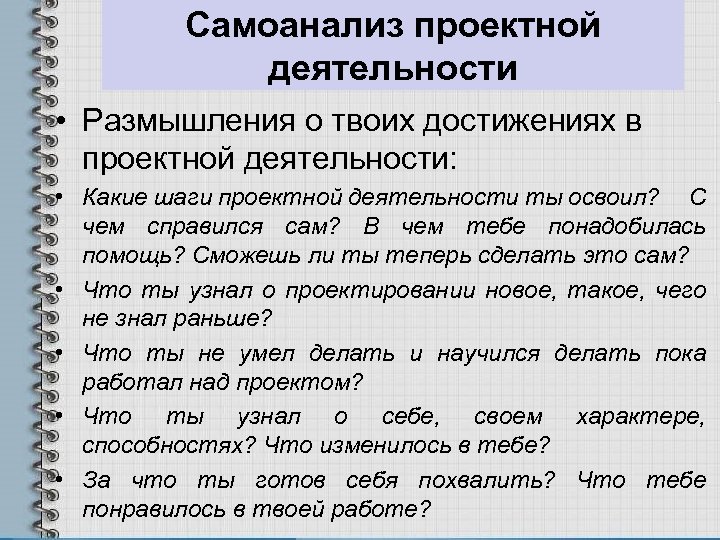 Самоанализ проектной деятельности • Размышления о твоих достижениях в проектной деятельности: • Какие шаги