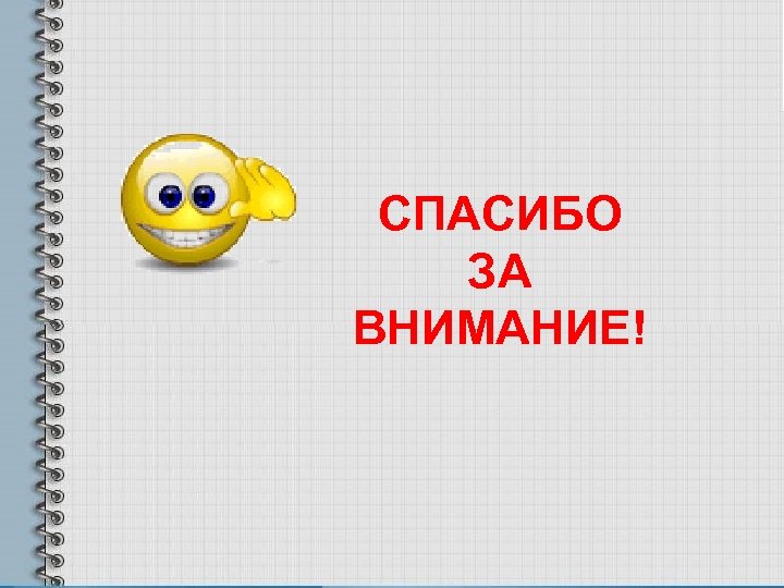 СПАСИБО ЗА ВНИМАНИЕ! 