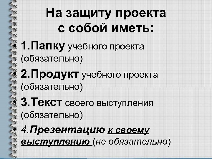 На защиту проекта с собой иметь: • 1. Папку учебного проекта (обязательно) • 2.
