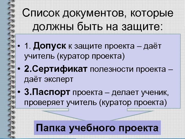 Список документов, которые должны быть на защите: • 1. Допуск к защите проекта –