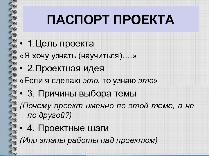 ПАСПОРТ ПРОЕКТА • 1. Цель проекта «Я хочу узнать (научиться)…. » • 2. Проектная