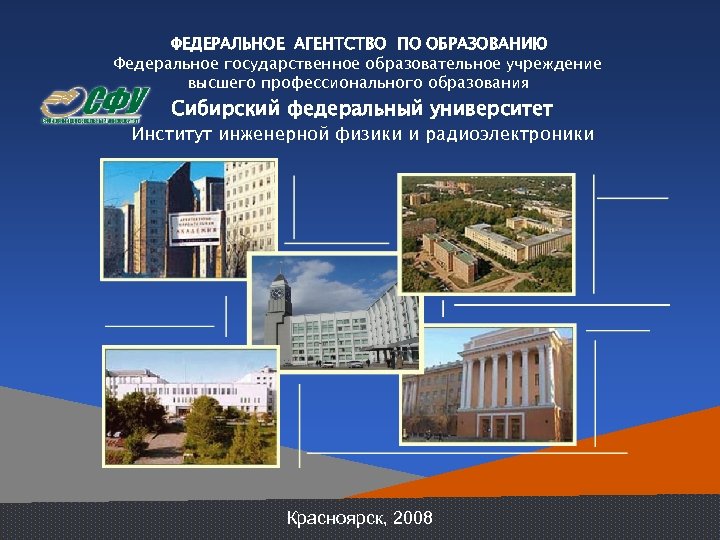 ФЕДЕРАЛЬНОЕ АГЕНТСТВО ПО ОБРАЗОВАНИЮ Федеральное государственное образовательное учреждение высшего профессионального образования Сибирский федеральный университет