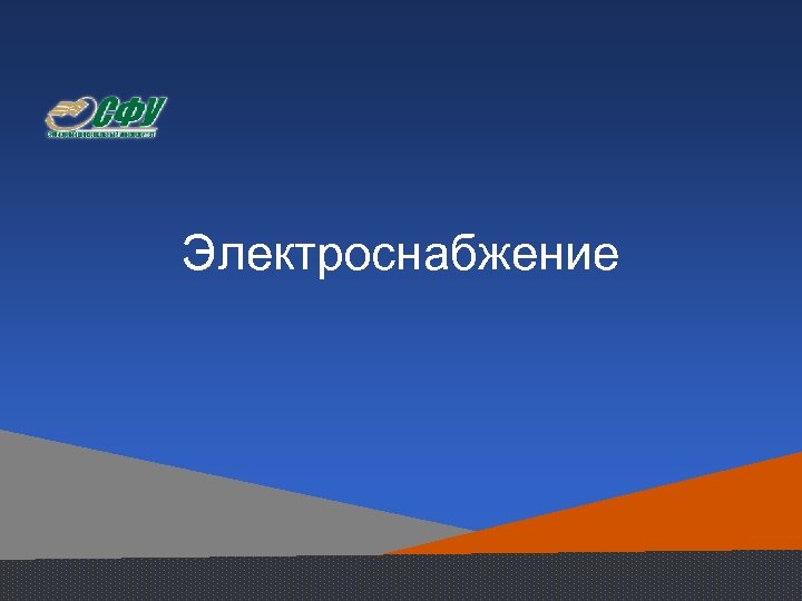 Электроснабжение 