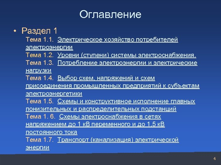 Оглавление • Раздел 1 Тема 1. 1. Электрическое хозяйство потребителей электроэнергии Тема 1. 2.