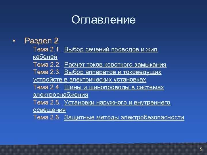 Оглавление • Раздел 2 Тема 2. 1. Выбор сечений проводов и жил кабелей Тема