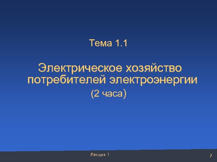 Тема 1. 1 Электрическое хозяйство потребителей электроэнергии (2 часа) Лекция 1 7 