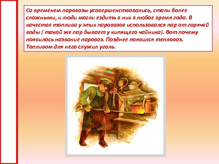 Со временем паровозы усовершенствовались, стали более сложными, и люди могли ездить в них в