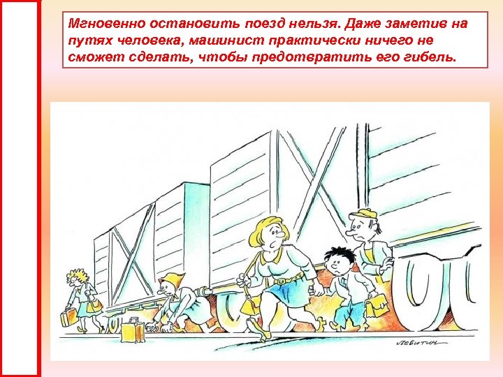 Мгновенно остановить поезд нельзя. Даже заметив на путях человека, машинист практически ничего не сможет