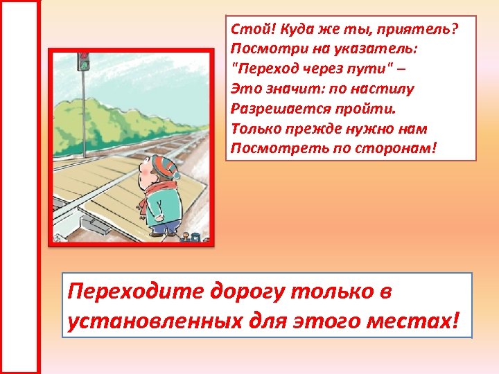 Стой! Куда же ты, приятель? Посмотри на указатель: "Переход через пути" – Это значит: