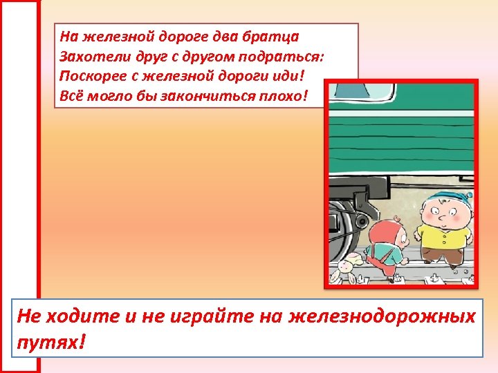 На железной дороге два братца Захотели друг с другом подраться: Поскорее с железной дороги