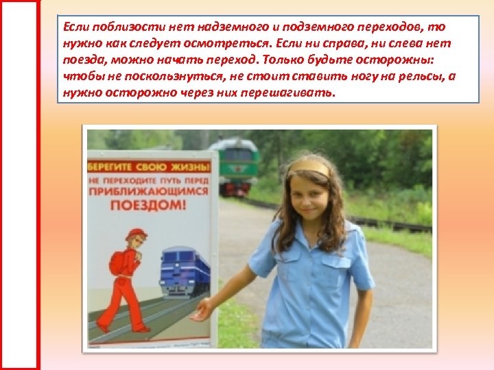 Если поблизости нет надземного и подземного переходов, то нужно как следует осмотреться. Если ни