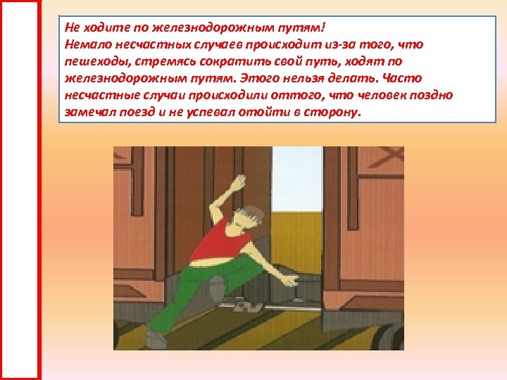Не ходите по железнодорожным путям! Немало несчастных случаев происходит из-за того, что пешеходы, стремясь