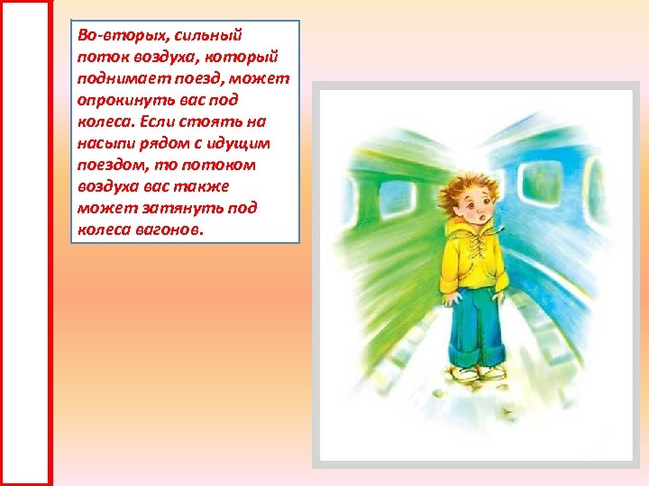 Во-вторых, сильный поток воздуха, который поднимает поезд, может опрокинуть вас под колеса. Если стоять