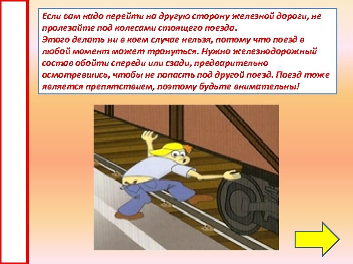 Если вам надо перейти на другую сторону железной дороги, не пролезайте под колесами стоящего