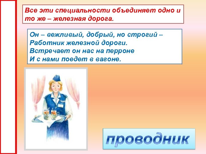 Все эти специальности объединяет одно и то же – железная дорога. Он – вежливый,