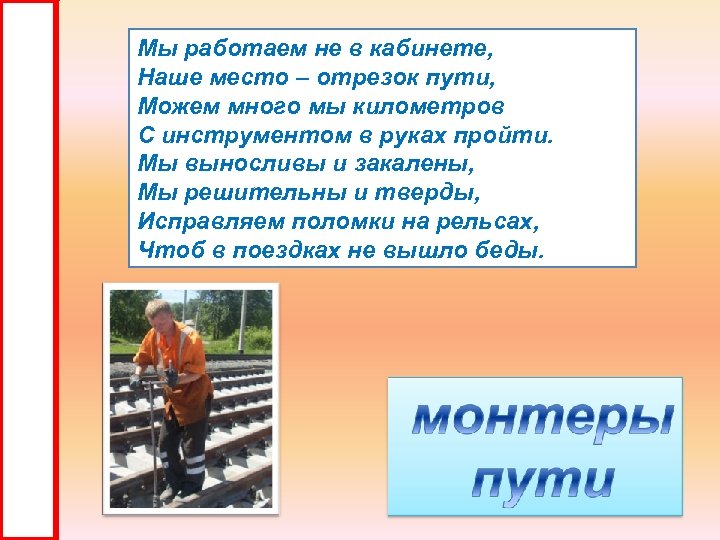 Мы работаем не в кабинете, Наше место – отрезок пути, Можем много мы километров