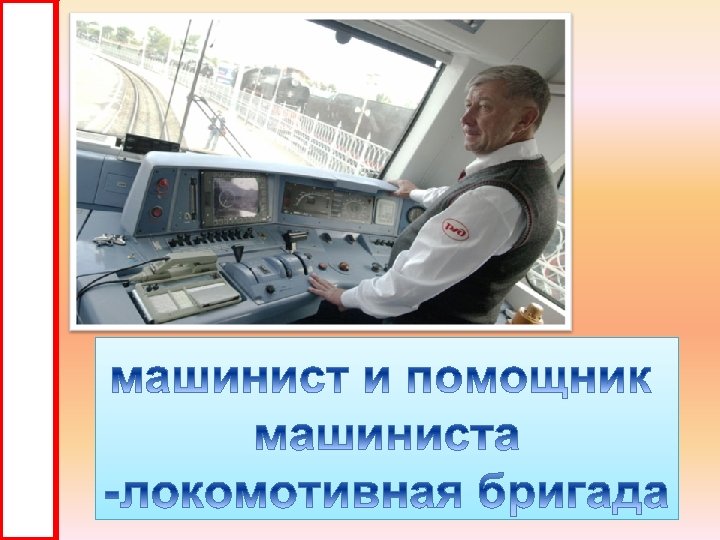 Ну, а мы, усталость позабыв, Не спуская с рельс мелькания, Вместе поведём локомотив, Уложившись