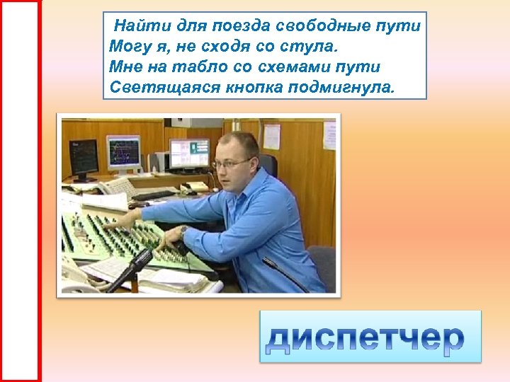 Найти для поезда свободные пути Могу я, не сходя со стула. Мне на табло